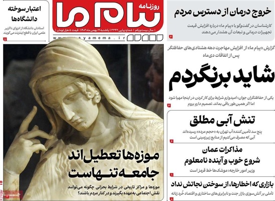 صفحات نخست روزنامه‌های یکشنبه ۱۹ بهمن ۱۴۰۴