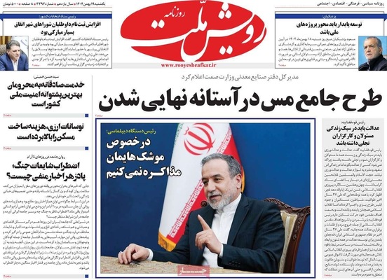 صفحات نخست روزنامه‌های یکشنبه ۱۹ بهمن ۱۴۰۴