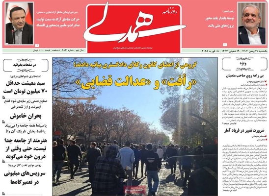 صفحات نخست روزنامه‌های یکشنبه ۱۹ بهمن ۱۴۰۴