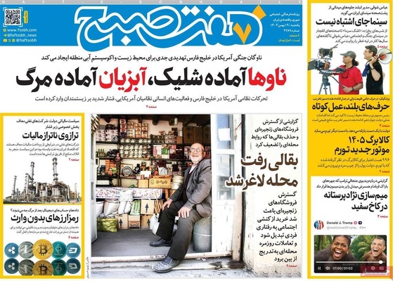 صفحات نخست روزنامه‌های یکشنبه ۱۹ بهمن ۱۴۰۴