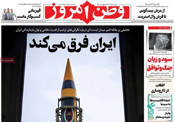 صفحات نخست روزنامه‌های یکشنبه ۱۹ بهمن ۱۴۰۴
