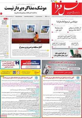 صفحات نخست روزنامه‌های یکشنبه ۱۹ بهمن ۱۴۰۴