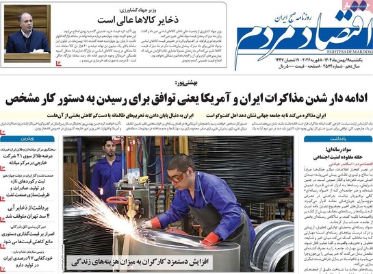 صفحات نخست روزنامه‌های یکشنبه ۱۹ بهمن ۱۴۰۴