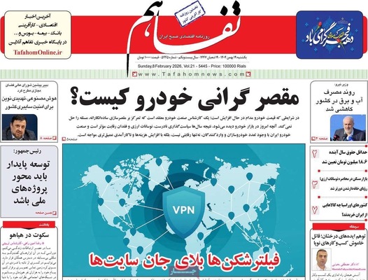 صفحات نخست روزنامه‌های یکشنبه ۱۹ بهمن ۱۴۰۴