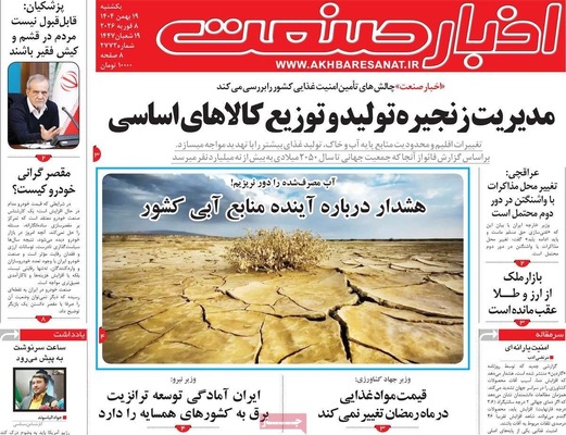 صفحات نخست روزنامه‌های یکشنبه ۱۹ بهمن ۱۴۰۴
