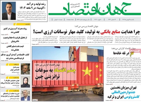 صفحات نخست روزنامه‌های یکشنبه ۱۹ بهمن ۱۴۰۴