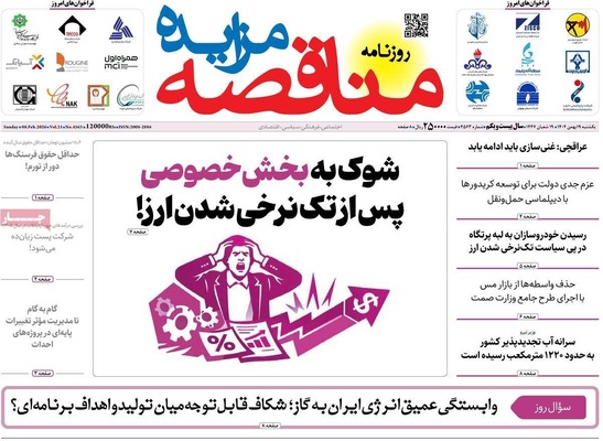 صفحات نخست روزنامه‌های یکشنبه ۱۹ بهمن ۱۴۰۴