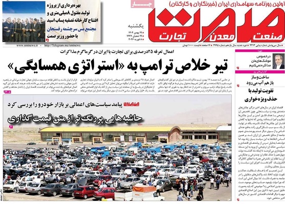 صفحات نخست روزنامه‌های یکشنبه ۱۹ بهمن ۱۴۰۴
