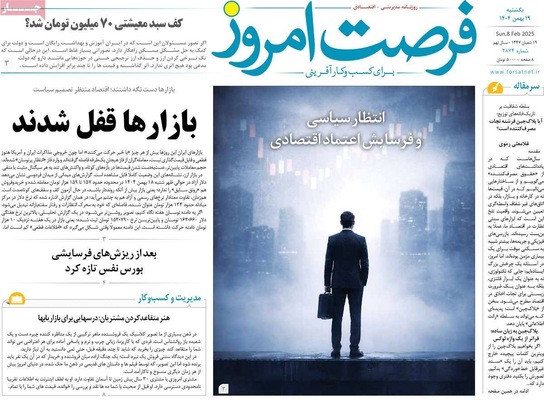 صفحات نخست روزنامه‌های یکشنبه ۱۹ بهمن ۱۴۰۴