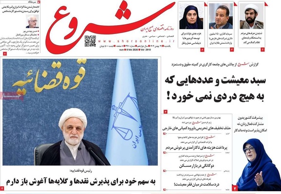 صفحات نخست روزنامه‌های یکشنبه ۱۹ بهمن ۱۴۰۴