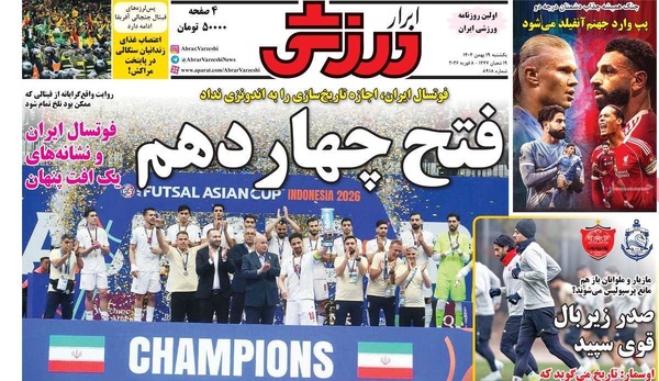 صفحات نخست روزنامه‌های یکشنبه ۱۹ بهمن ۱۴۰۴