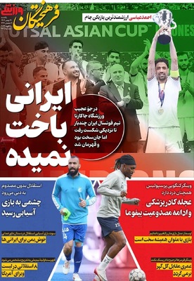 صفحات نخست روزنامه‌های یکشنبه ۱۹ بهمن ۱۴۰۴