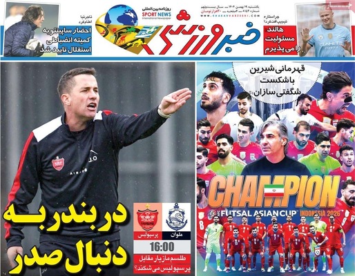 صفحات نخست روزنامه‌های یکشنبه ۱۹ بهمن ۱۴۰۴