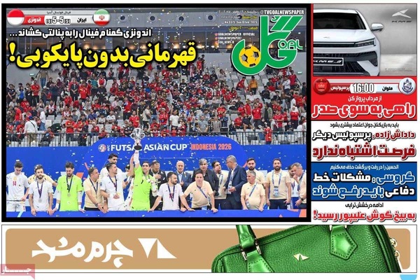صفحات نخست روزنامه‌های یکشنبه ۱۹ بهمن ۱۴۰۴