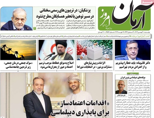 صفحات نخست روزنامه‌های دوشنبه ۲۰ بهمن ۱۴۰۴