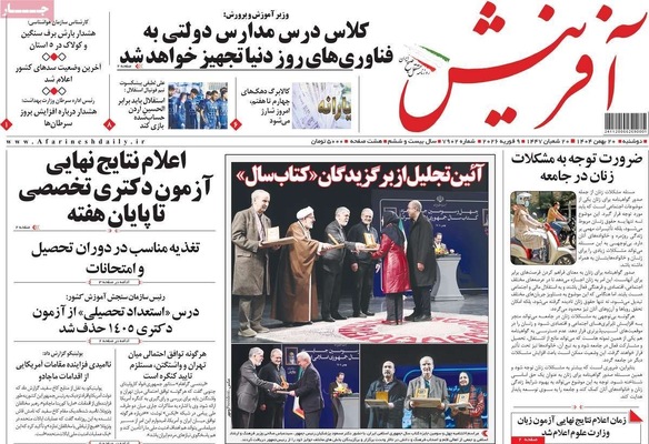 صفحات نخست روزنامه‌های دوشنبه ۲۰ بهمن ۱۴۰۴
