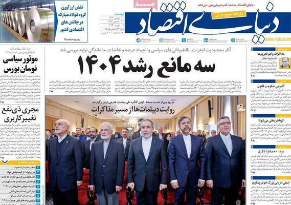 صفحات نخست روزنامه‌های دوشنبه ۲۰ بهمن ۱۴۰۴