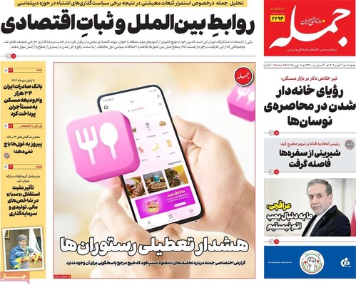 صفحات نخست روزنامه‌های دوشنبه ۲۰ بهمن ۱۴۰۴