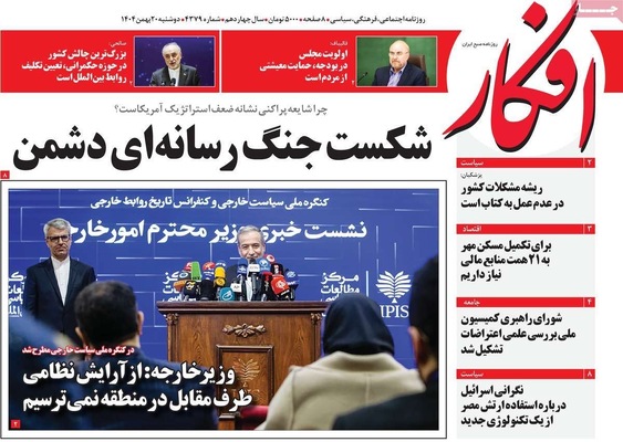 صفحات نخست روزنامه‌های دوشنبه ۲۰ بهمن ۱۴۰۴