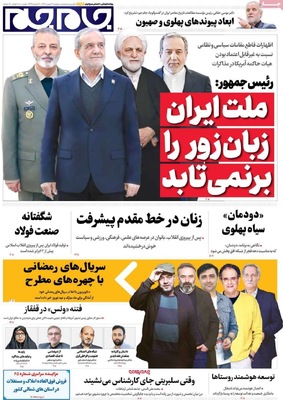 صفحات نخست روزنامه‌های دوشنبه ۲۰ بهمن ۱۴۰۴