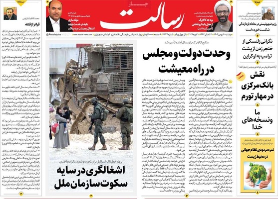 صفحات نخست روزنامه‌های دوشنبه ۲۰ بهمن ۱۴۰۴