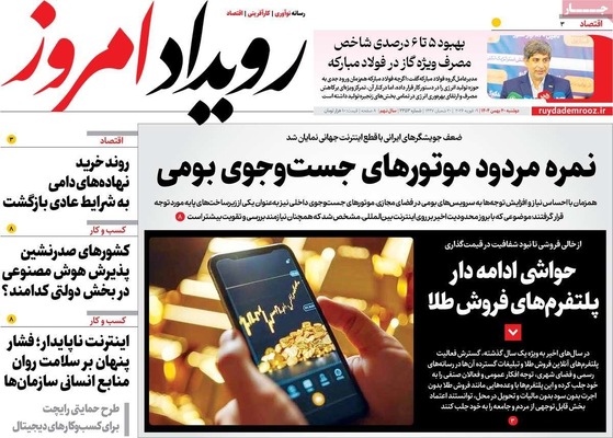 صفحات نخست روزنامه‌های دوشنبه ۲۰ بهمن ۱۴۰۴