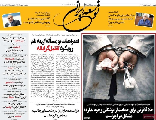 صفحات نخست روزنامه‌های دوشنبه ۲۰ بهمن ۱۴۰۴