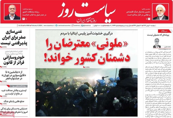 صفحات نخست روزنامه‌های دوشنبه ۲۰ بهمن ۱۴۰۴