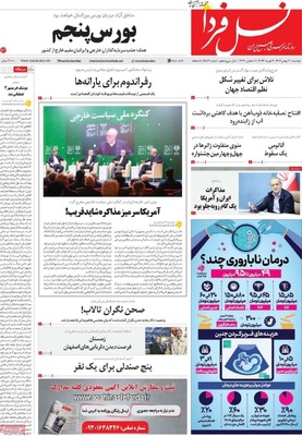 صفحات نخست روزنامه‌های دوشنبه ۲۰ بهمن ۱۴۰۴