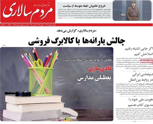 صفحات نخست روزنامه‌های دوشنبه ۲۰ بهمن ۱۴۰۴