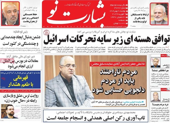 صفحات نخست روزنامه‌های دوشنبه ۲۰ بهمن ۱۴۰۴