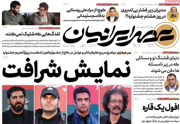 صفحات نخست روزنامه‌های دوشنبه ۲۰ بهمن ۱۴۰۴