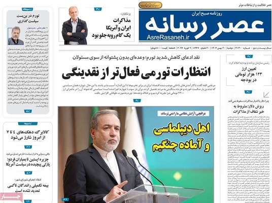 صفحات نخست روزنامه‌های دوشنبه ۲۰ بهمن ۱۴۰۴