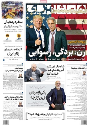 صفحات نخست روزنامه‌های دوشنبه ۲۰ بهمن ۱۴۰۴