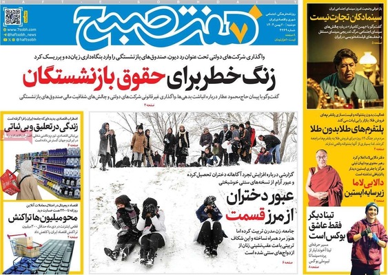 صفحات نخست روزنامه‌های دوشنبه ۲۰ بهمن ۱۴۰۴