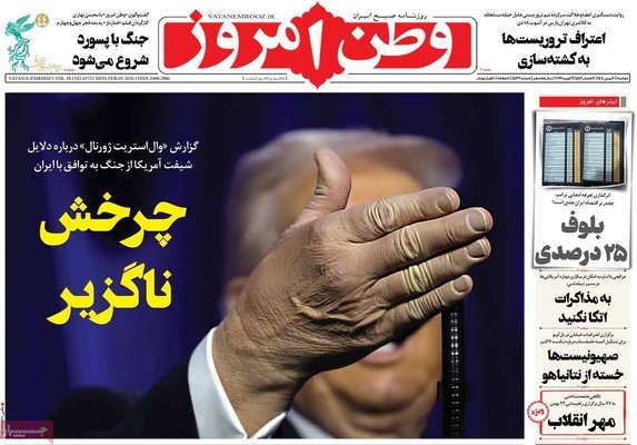 صفحات نخست روزنامه‌های دوشنبه ۲۰ بهمن ۱۴۰۴