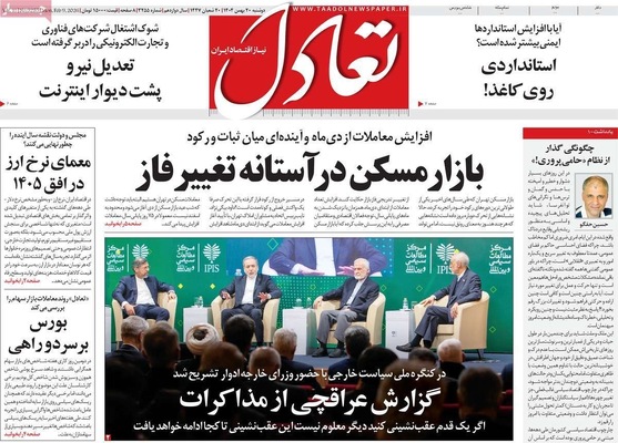 صفحات نخست روزنامه‌های دوشنبه ۲۰ بهمن ۱۴۰۴