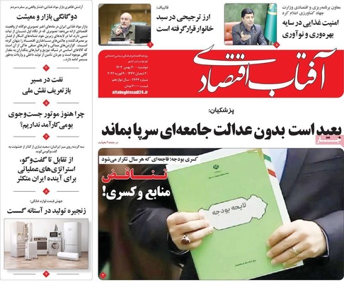 صفحات نخست روزنامه‌های دوشنبه ۲۰ بهمن ۱۴۰۴