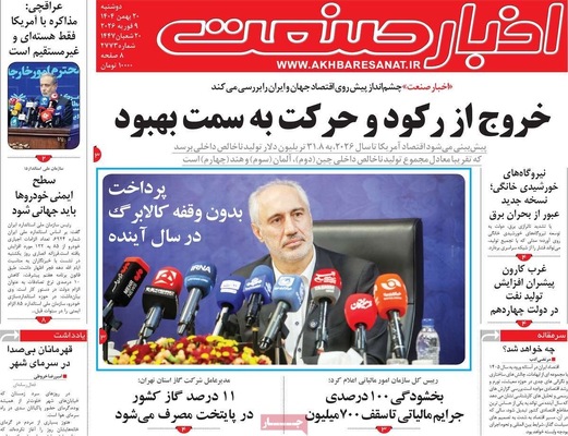 صفحات نخست روزنامه‌های دوشنبه ۲۰ بهمن ۱۴۰۴