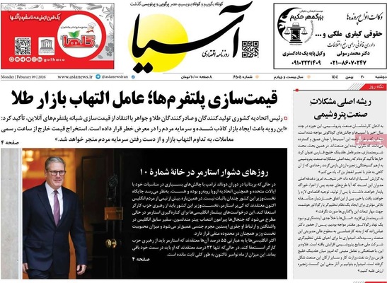 صفحات نخست روزنامه‌های دوشنبه ۲۰ بهمن ۱۴۰۴