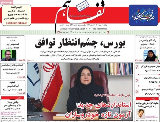 صفحات نخست روزنامه‌های دوشنبه ۲۰ بهمن ۱۴۰۴