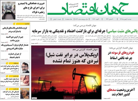 صفحات نخست روزنامه‌های دوشنبه ۲۰ بهمن ۱۴۰۴