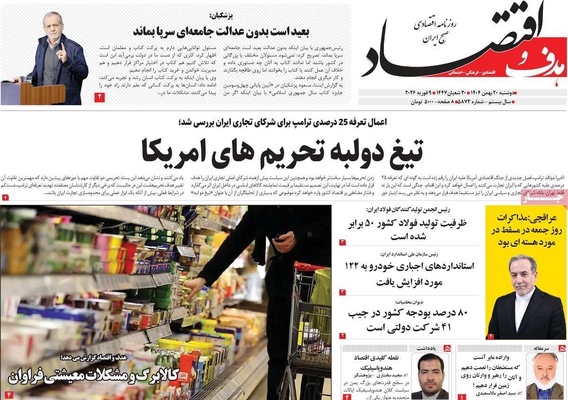 صفحات نخست روزنامه‌های دوشنبه ۲۰ بهمن ۱۴۰۴