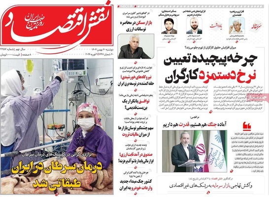 صفحات نخست روزنامه‌های دوشنبه ۲۰ بهمن ۱۴۰۴