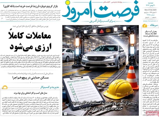 صفحات نخست روزنامه‌های دوشنبه ۲۰ بهمن ۱۴۰۴