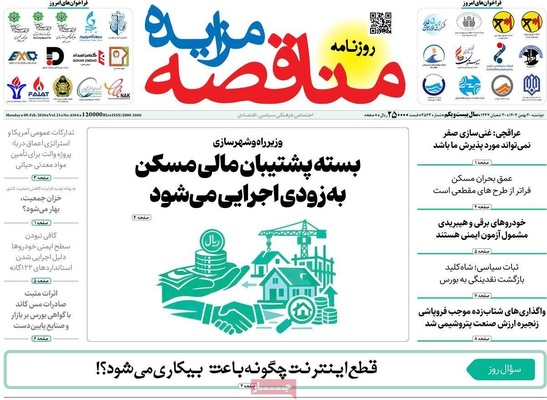 صفحات نخست روزنامه‌های دوشنبه ۲۰ بهمن ۱۴۰۴
