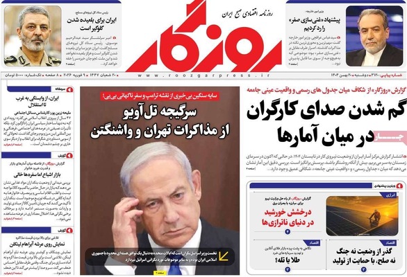 صفحات نخست روزنامه‌های دوشنبه ۲۰ بهمن ۱۴۰۴