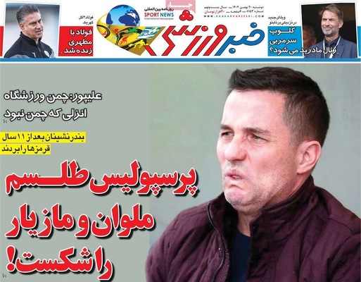 صفحات نخست روزنامه‌های دوشنبه ۲۰ بهمن ۱۴۰۴