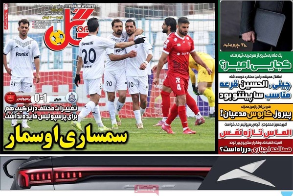 صفحات نخست روزنامه‌های دوشنبه ۲۰ بهمن ۱۴۰۴
