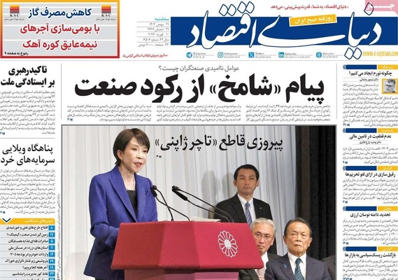 صفحات نخست روزنامه‌های سه‌شنبه ۲۱ بهمن ۱۴۰۴